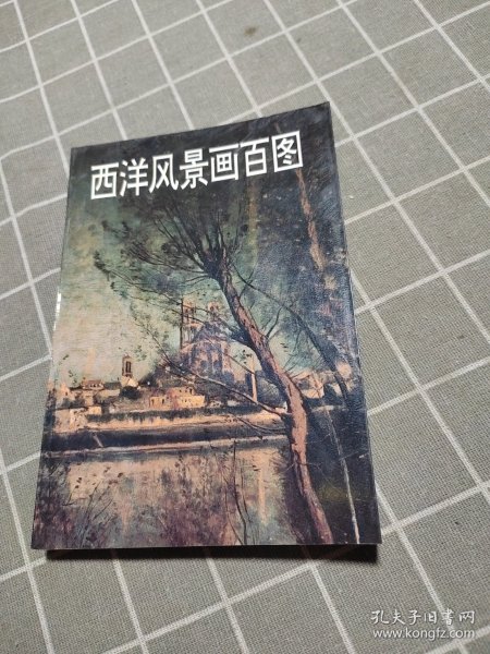 西洋风景画百图