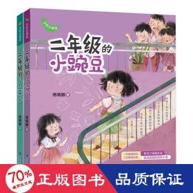 二年级的小蜜瓜+二年级的小豌豆 全彩注音版(全2册) 儿童文学 商晓娜 新华正版