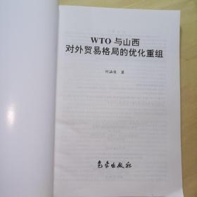 WTO与山西对外贸易格局的优化重组