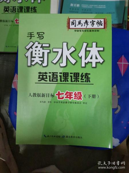 司马彦字帖手写衡水体：七年级英语课课练下册·人教新目标版