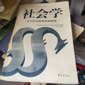 社会学：关于社会化形式的研究