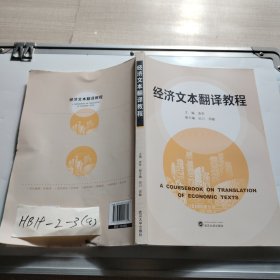 经济文本翻译教程