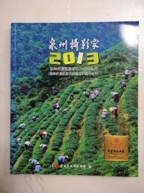 泉州摄影家2013 泉州市摄影家协会2013年年刊 泉州市摄影家协会成立30周年特刊