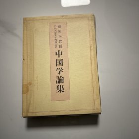 中国学论集 藤原尚教授广岛大学定年祝贺纪念 签赠本