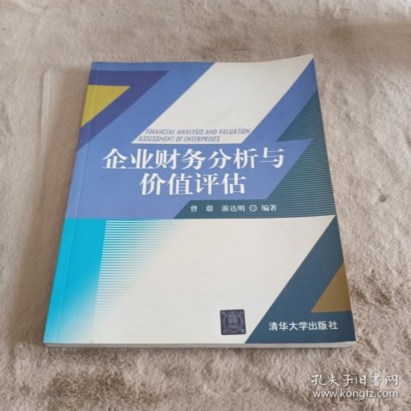 企业财务分析与价值评估