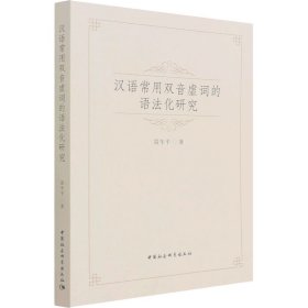 汉语常用双音虚词的语法化研究