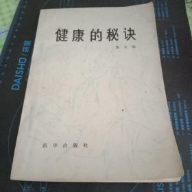 健康的秘诀——70年代的养生书籍值得一读
