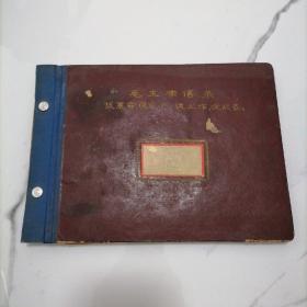 【带毛主席语录】空白老账簿【敬祝毛主席万寿无疆】精装