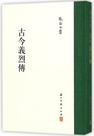 古今义烈传(精)/张岱全集