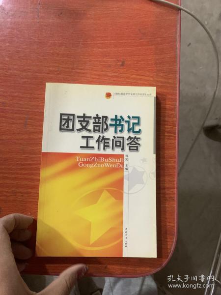 团支部书记工作问答