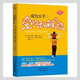 成为父子:爱的和解之旅 素质教育 (美)山姆·基恩(sam keen)，(美)吉福德·基恩(gifford keen) 新华正版