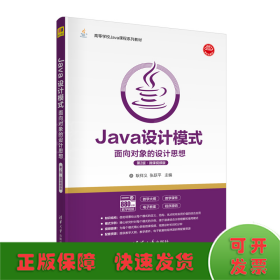 Java设计模式——面向对象的设计思想(第2版·微课视频版)