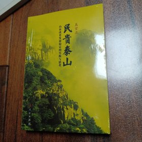 民贵泰山：山东改革发展稳定的实践与思考