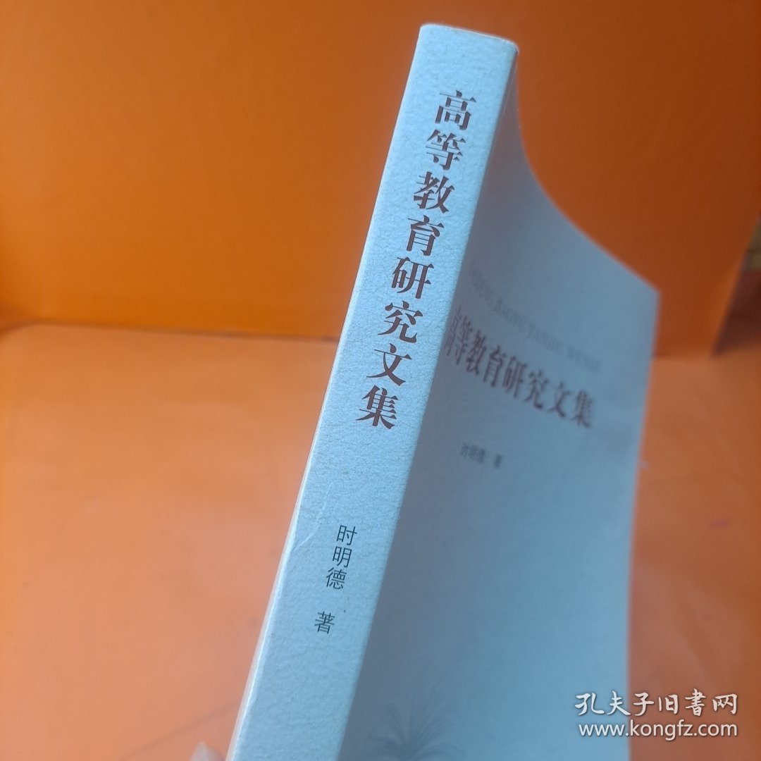 高等教育研究文集