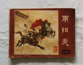 旧版连环画小人书《南阳关》说唐之五