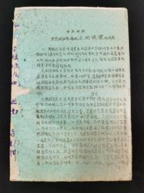 多色草纸，1943年5月18日行政干校印，革命文献，油印本，《中共中央关于抗日根据地土地政策的决定》筒子页