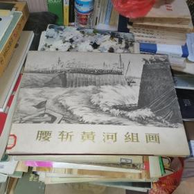 腰斩黄河组画