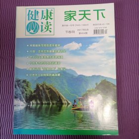 健康必读 家天下（2017年6月，总第464期）