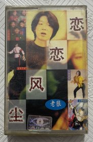 磁带：老狼—恋恋风尘