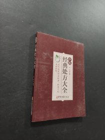 中醫(yī)經(jīng)典處方大全