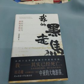 （高建群签名钤印）我的黑走马游牧者简史高建群浪漫之作，有关古代游牧民族的传奇兴衰史，作家亲绘彩色人物插图