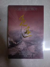 大型文献纪录片 足迹(DVD光碟3张一套全）