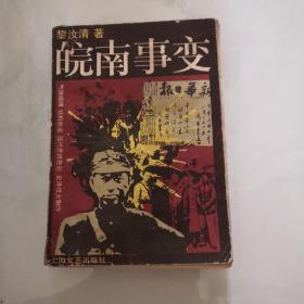 皖南事变 1987年一版一印 上海文艺出版社  黎汝清著    货号N3