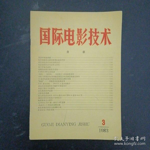 国际电影技术 杂志 1983年 第3期总字第22期