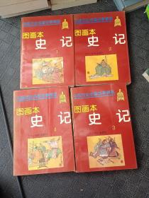 史记 故事精选图画本（全4册）