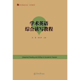 学术英语综合读写教程=Integrated Reading and Writing for Academic Purpose（语言服务书系·语言教育）