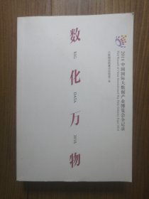 数化万物：2018中国国际大数据产业博览会全记录