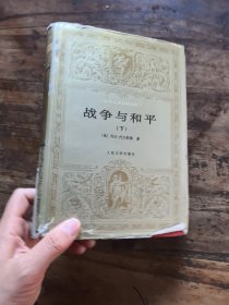 战争与和平(下册）精装本