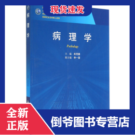 病理學(xué)(供研究生及科研人員用全國高等醫(yī)藥教材建設(shè)研究會十二五規(guī)劃教材)/科研人員核 9787117195980