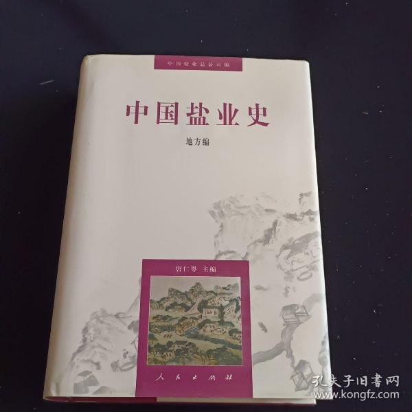 中国盐业史：地方编