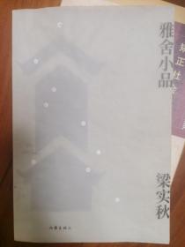 雅舍小品（作家经典文库）