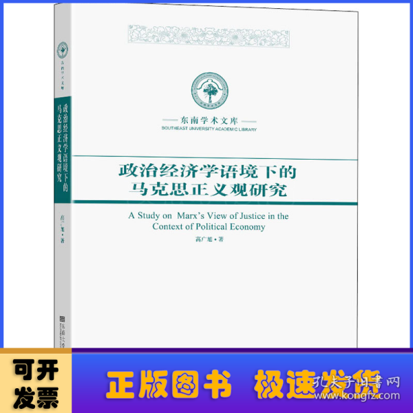 政治经济学语境下的马克思正义观研究