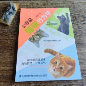 全图解猫咪行为学