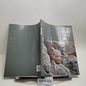 秦始皇帝陵探秘