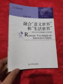 融合“意义世界“和“生活世界”——当代大学生思想政治工作探索  （小16开）