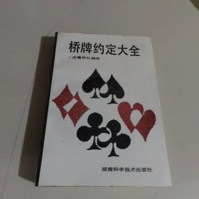 桥牌约定大全