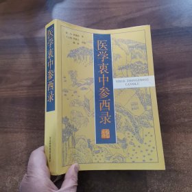 医学衷中参西录