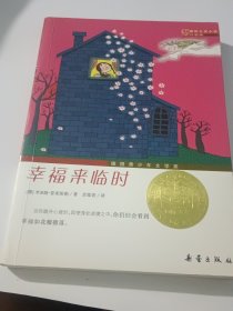国际大奖小说（升级版）：幸福来临时
