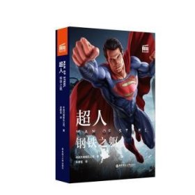 大电影双语阅读.超人：钢铁之躯 Man of Steel (赠英文音频与单词随身查APP)