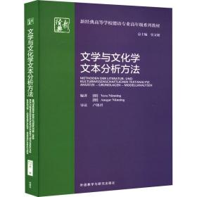 文学与文化学文本分析方法(新经典高等学校德语专业高年级系列教材)