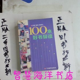 100本好书导读