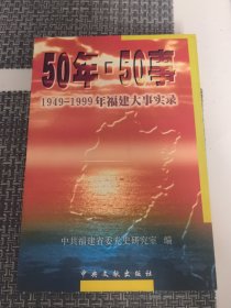 50年·50事:1949～1999年福建大事实录