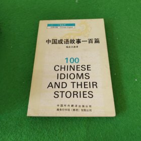 中国成语故事一百篇