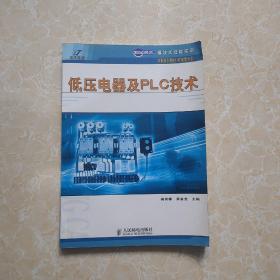 世紀(jì)英才·模塊式技能實(shí)訓(xùn)中職系列教材（機(jī)電類專業(yè)）：低壓電器及PLC技術(shù)