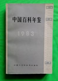 《中国百科年鉴1983》