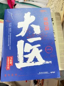 大医·破晓（马伯庸新书，2022年全新长篇历史小说。挽亡图存、强国保种，以医者仁心，见证大时代的百年波澜）